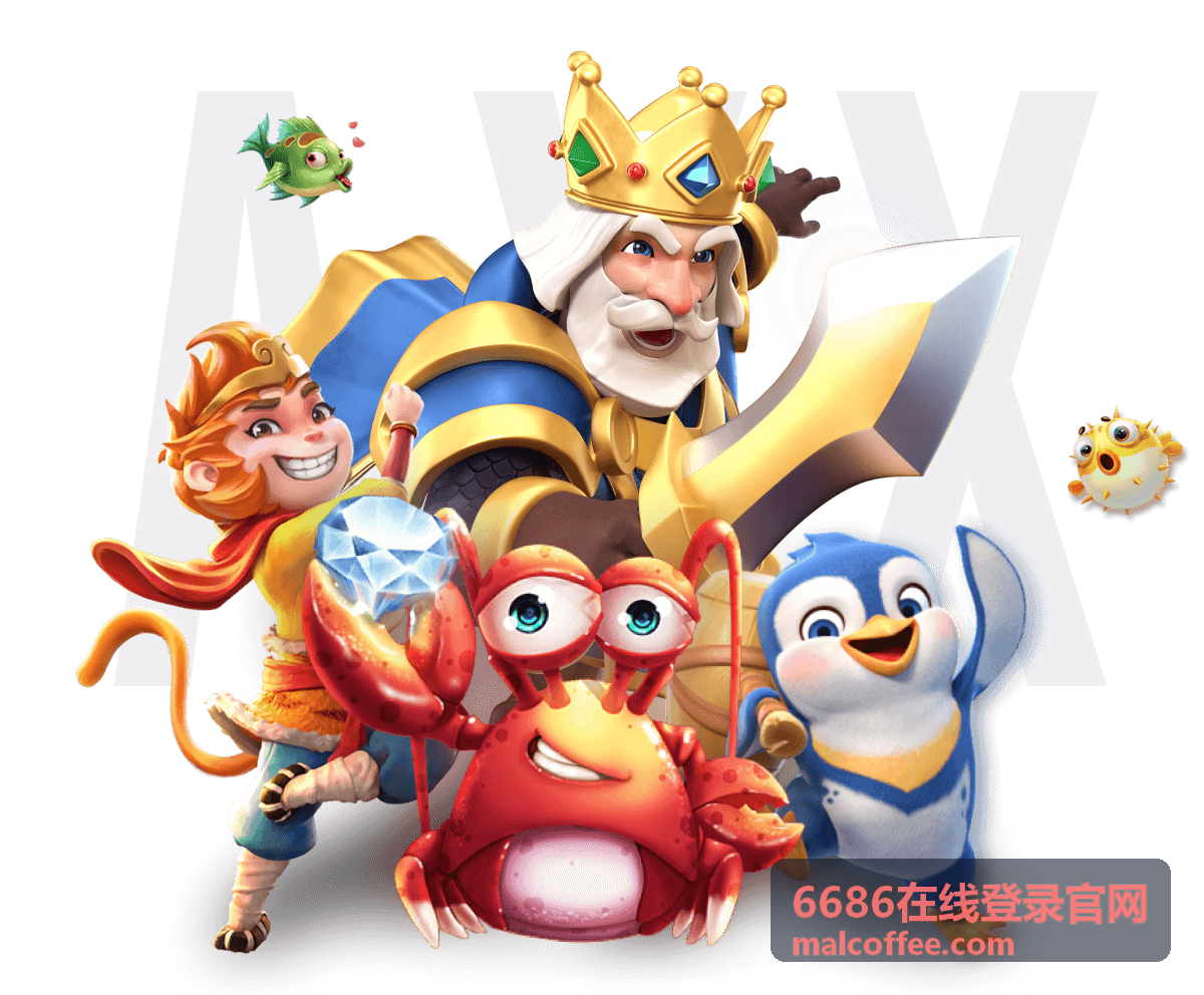 6686在线登录官网版本更新内容配图